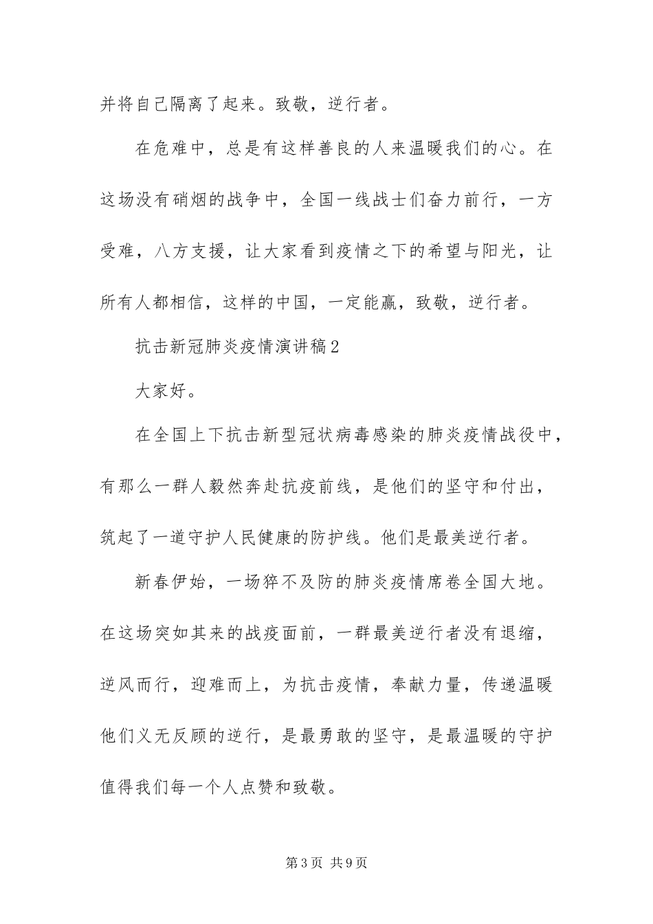 2024年最新抗击新冠肺炎疫情演讲稿四篇_第3页