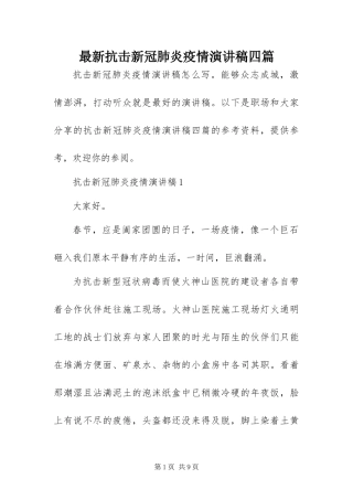 2024年最新抗击新冠肺炎疫情演讲稿四篇