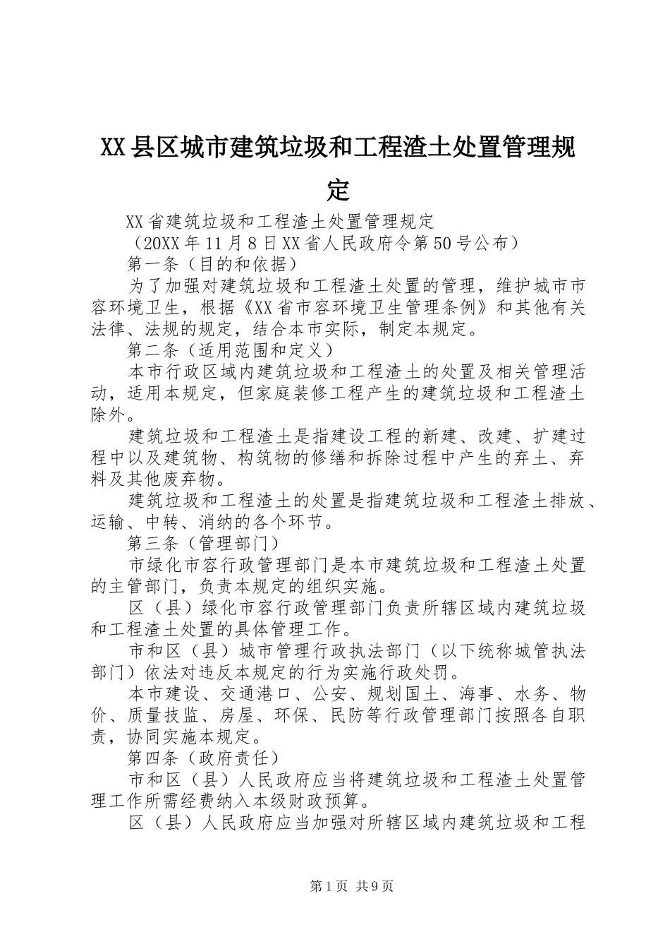 2024年县区城市建筑垃圾和工程渣土处置管理规定_第1页