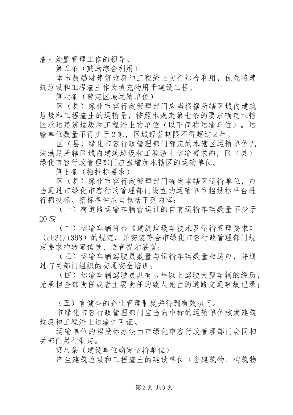 2024年县区城市建筑垃圾和工程渣土处置管理规定_第2页