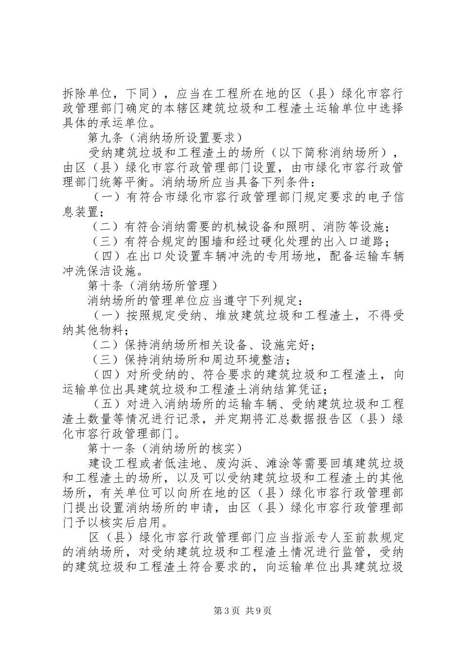 2024年县区城市建筑垃圾和工程渣土处置管理规定_第3页