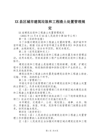 2024年县区城市建筑垃圾和工程渣土处置管理规定