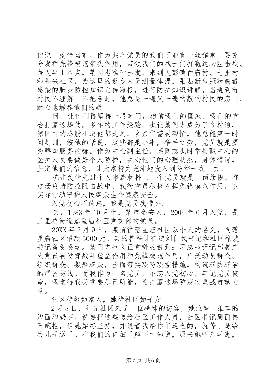 2024年最新抗击疫情个人先进申报事迹材料五篇_第2页