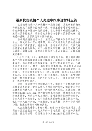 2024年最新抗击疫情个人先进申报事迹材料五篇