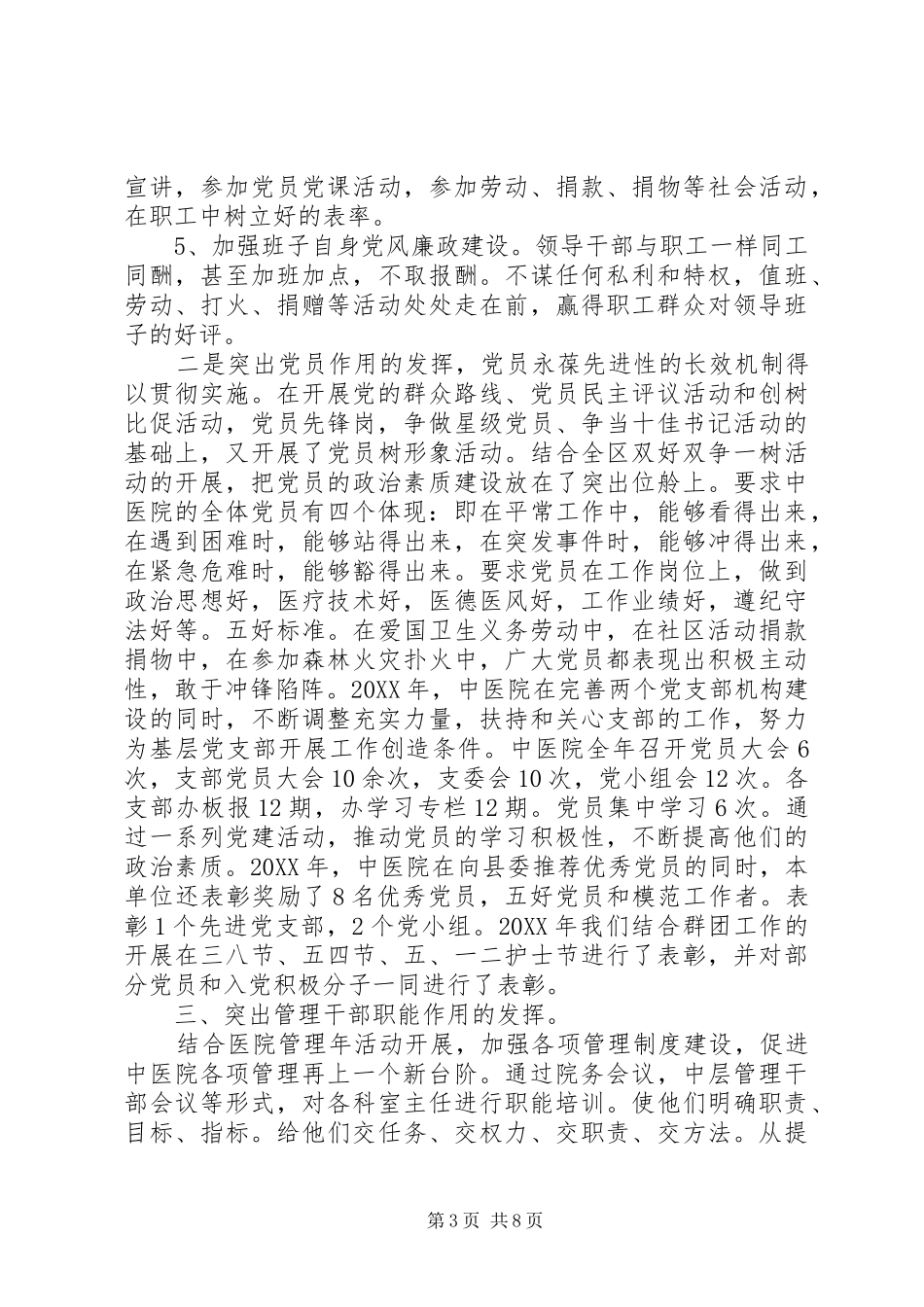 2024年中医院党政班子述职述廉报告范文_第3页