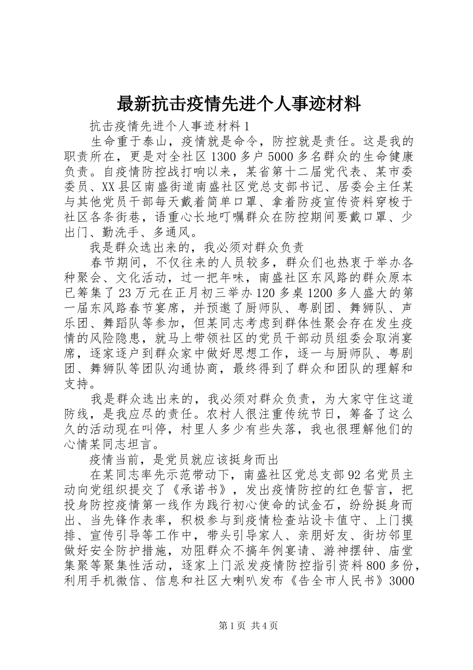 2024年最新抗击疫情先进个人事迹材料_第1页