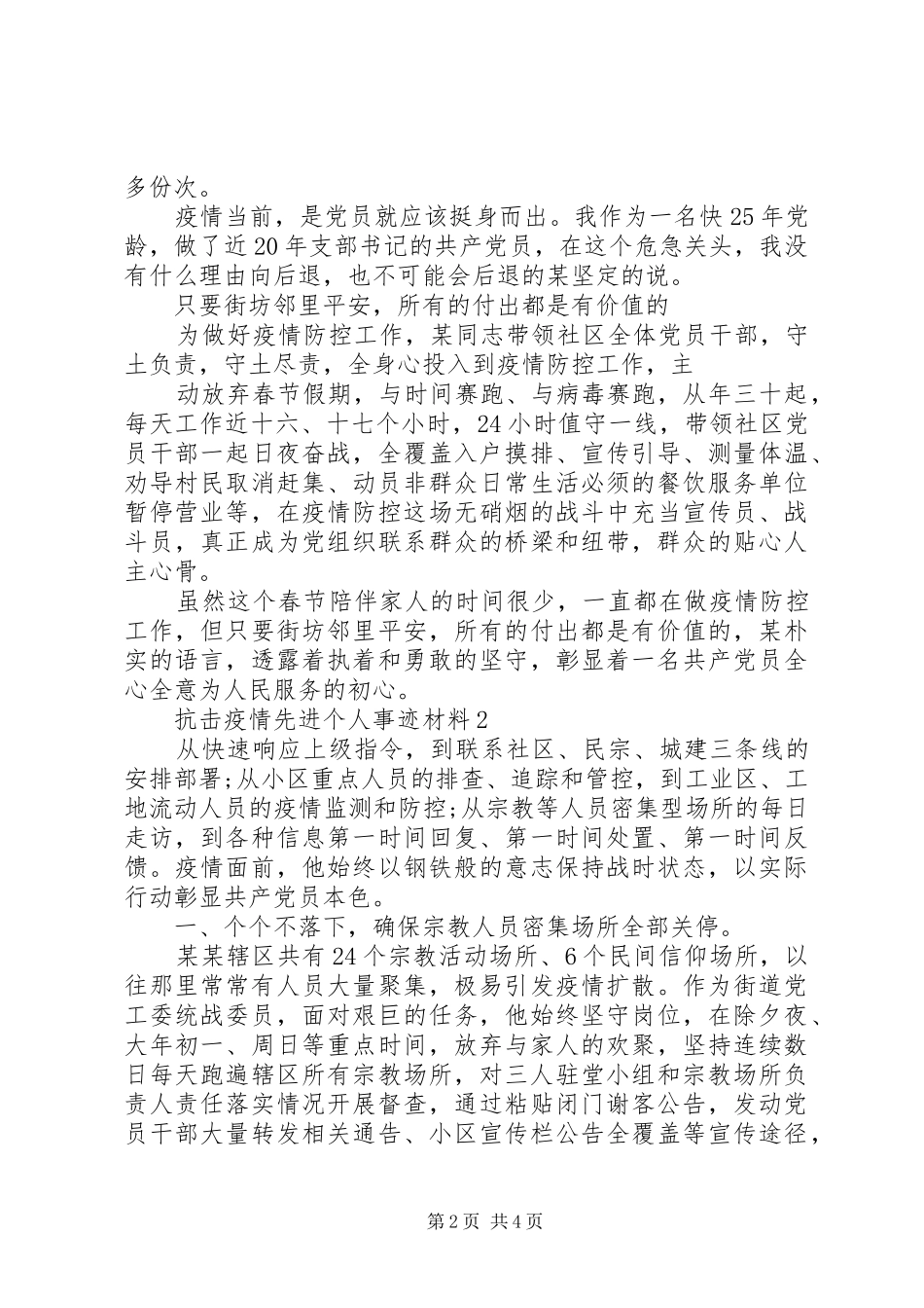 2024年最新抗击疫情先进个人事迹材料_第2页