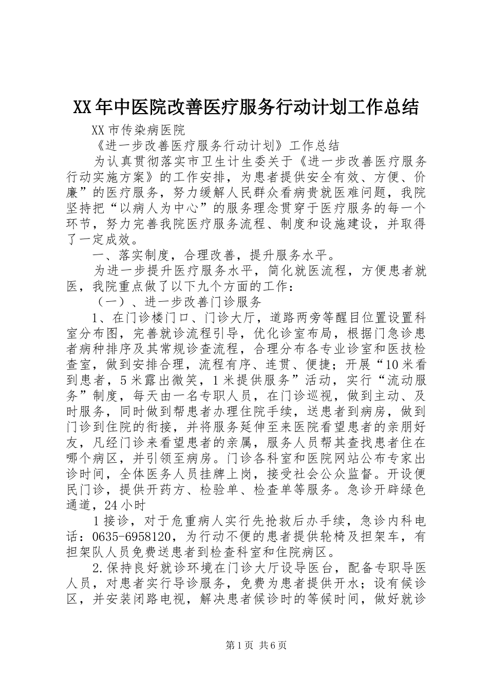 2024年中医院改善医疗服务行动计划工作总结_第1页
