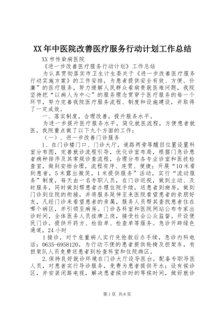 2024年中医院改善医疗服务行动计划工作总结