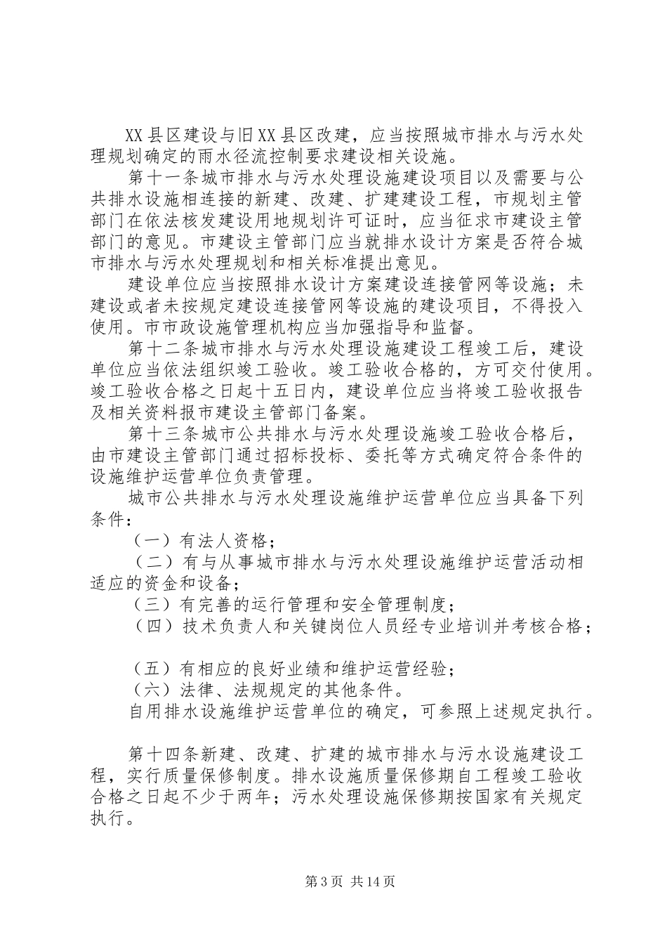 2024年县区城市排水与污水处理管理暂行办法_第3页