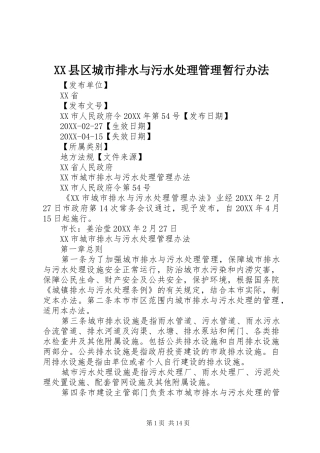 2024年县区城市排水与污水处理管理暂行办法