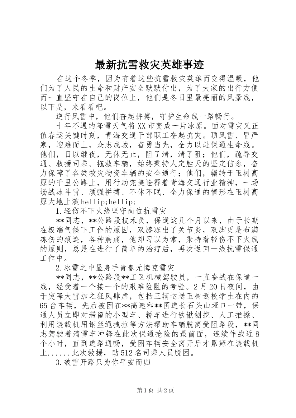 2024年最新抗雪救灾英雄事迹_第1页