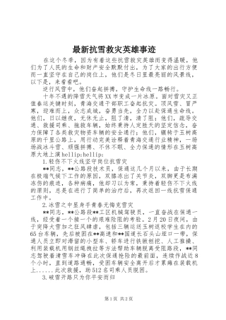 2024年最新抗雪救灾英雄事迹