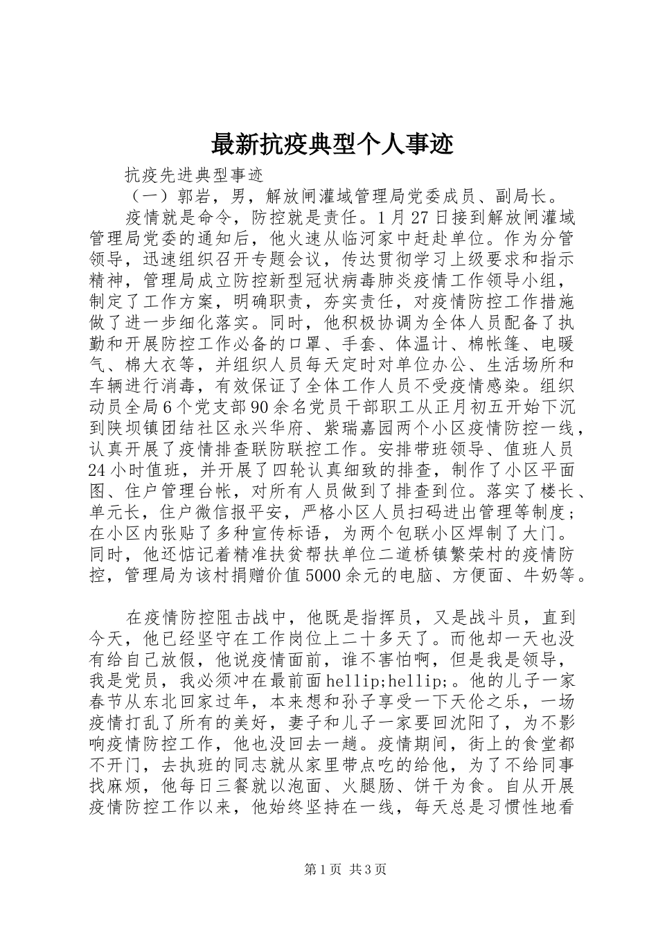 2024年最新抗疫典型个人事迹_第1页