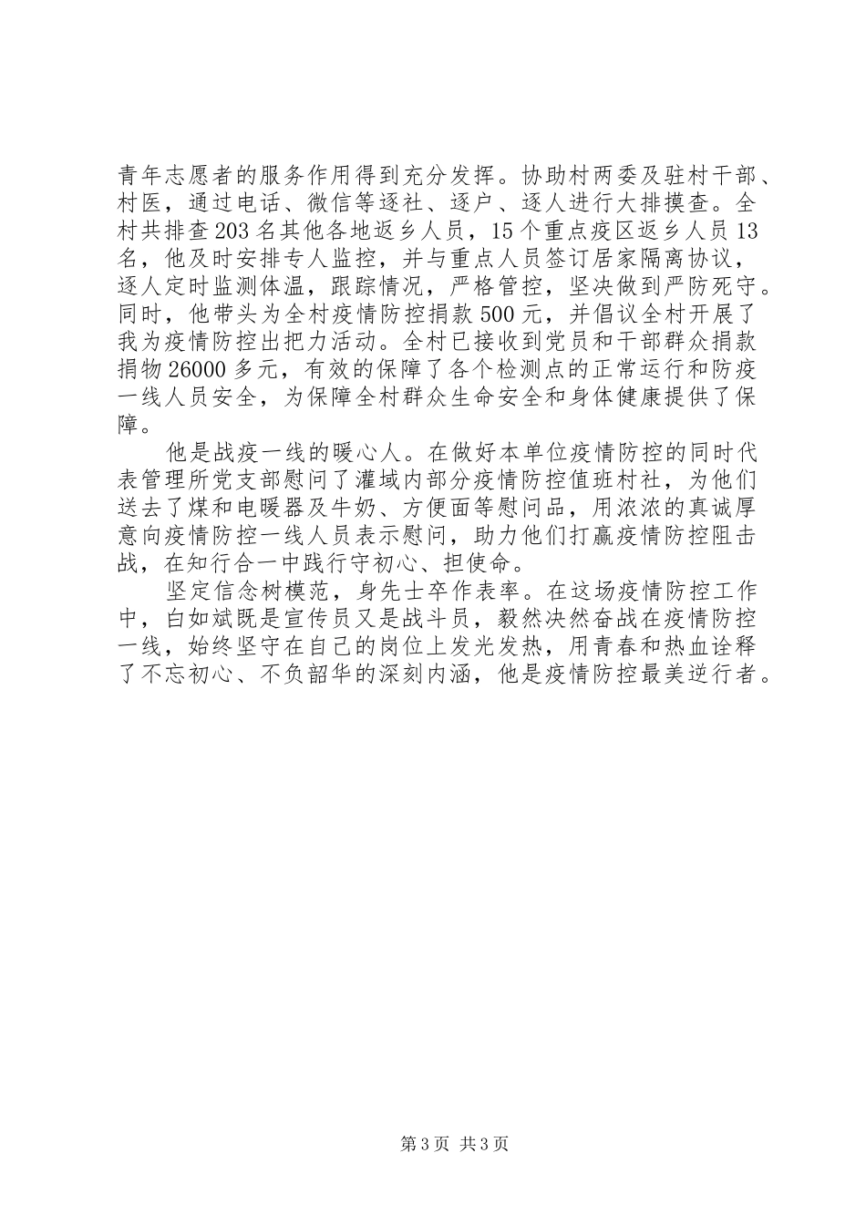 2024年最新抗疫典型个人事迹_第3页