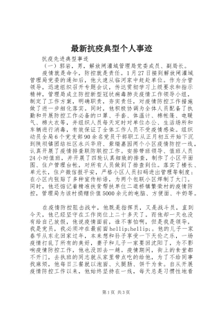 2024年最新抗疫典型个人事迹