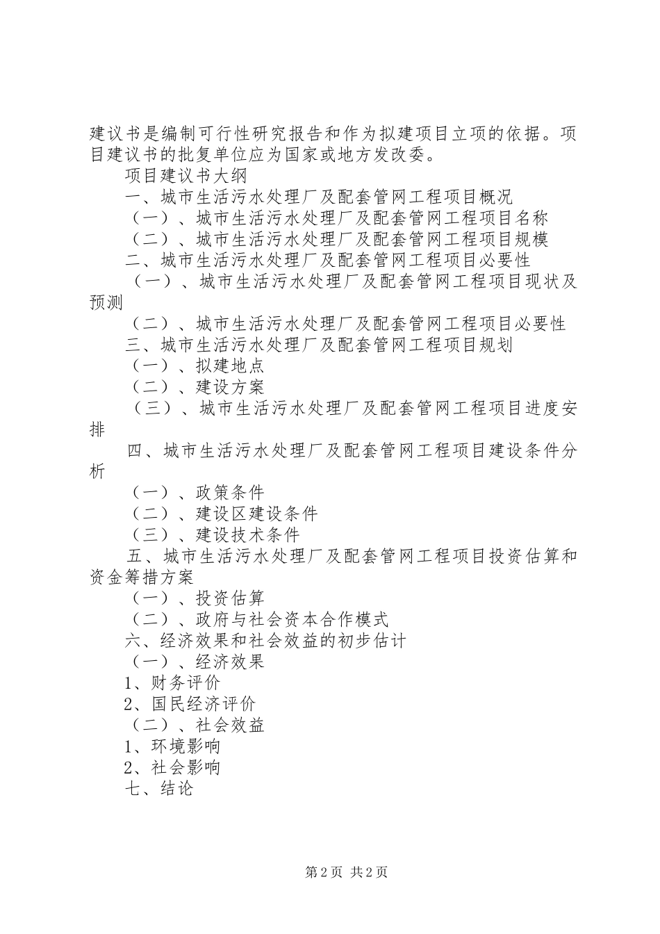 2024年县区城市生活污水处理厂为何成为全市的样板工程_第2页