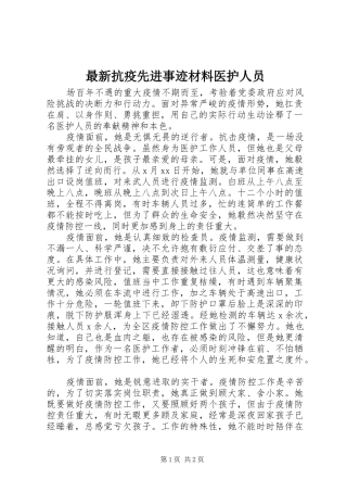 2024年最新抗疫先进事迹材料医护人员