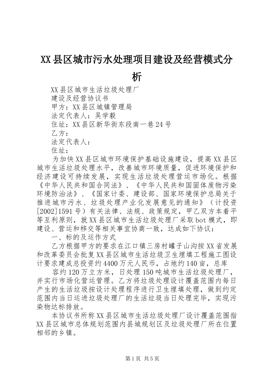 2024年县区城市污水处理项目建设及经营模式分析_第1页
