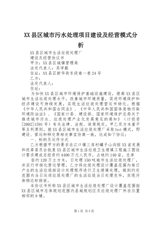 2024年县区城市污水处理项目建设及经营模式分析