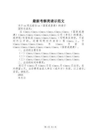 2024年最新考察类请示范文