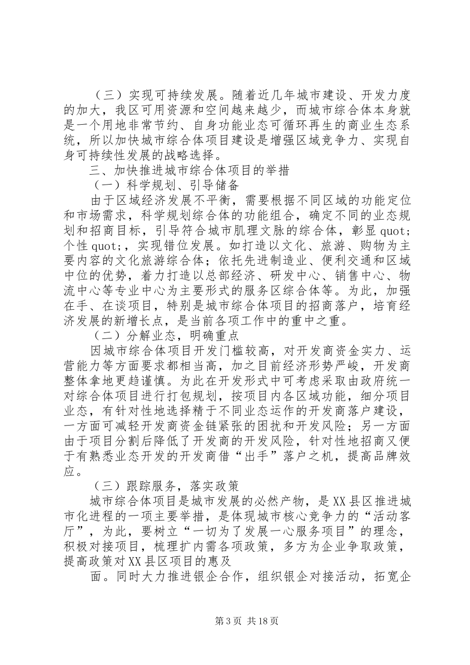 2024年县区城市综合体调研报告县区城市综合体调研报告_第3页