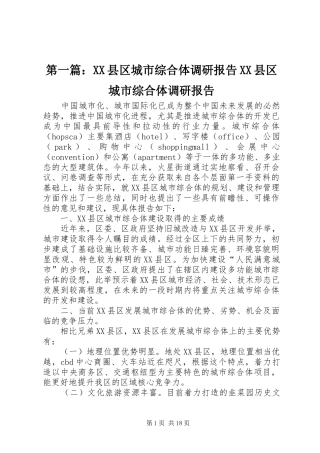 2024年县区城市综合体调研报告县区城市综合体调研报告