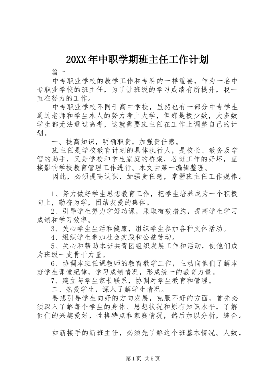 2024年中职学期班主任工作计划_第1页