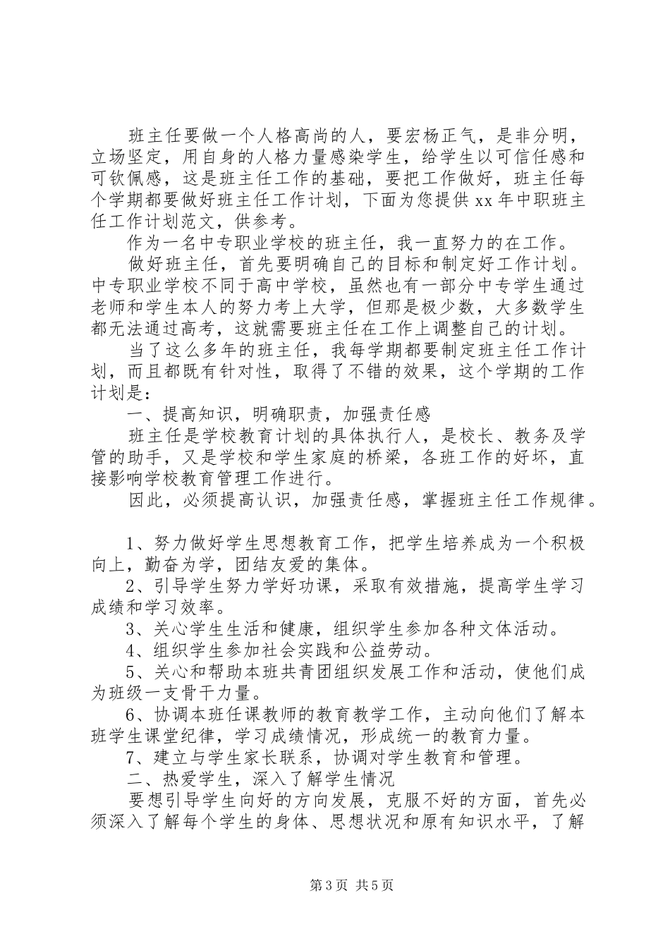 2024年中职学期班主任工作计划_第3页