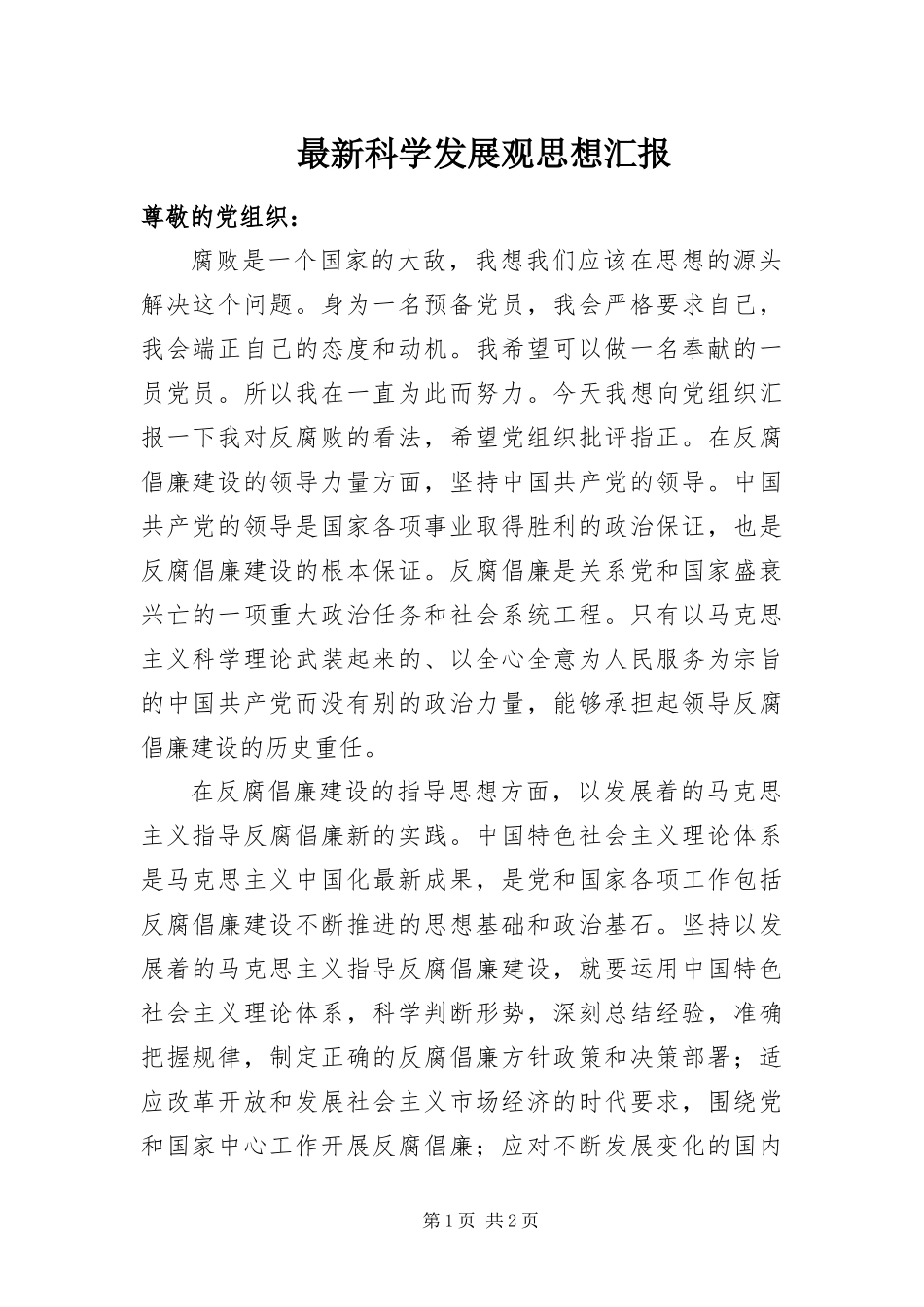 2024年最新科学发展观思想汇报_第1页