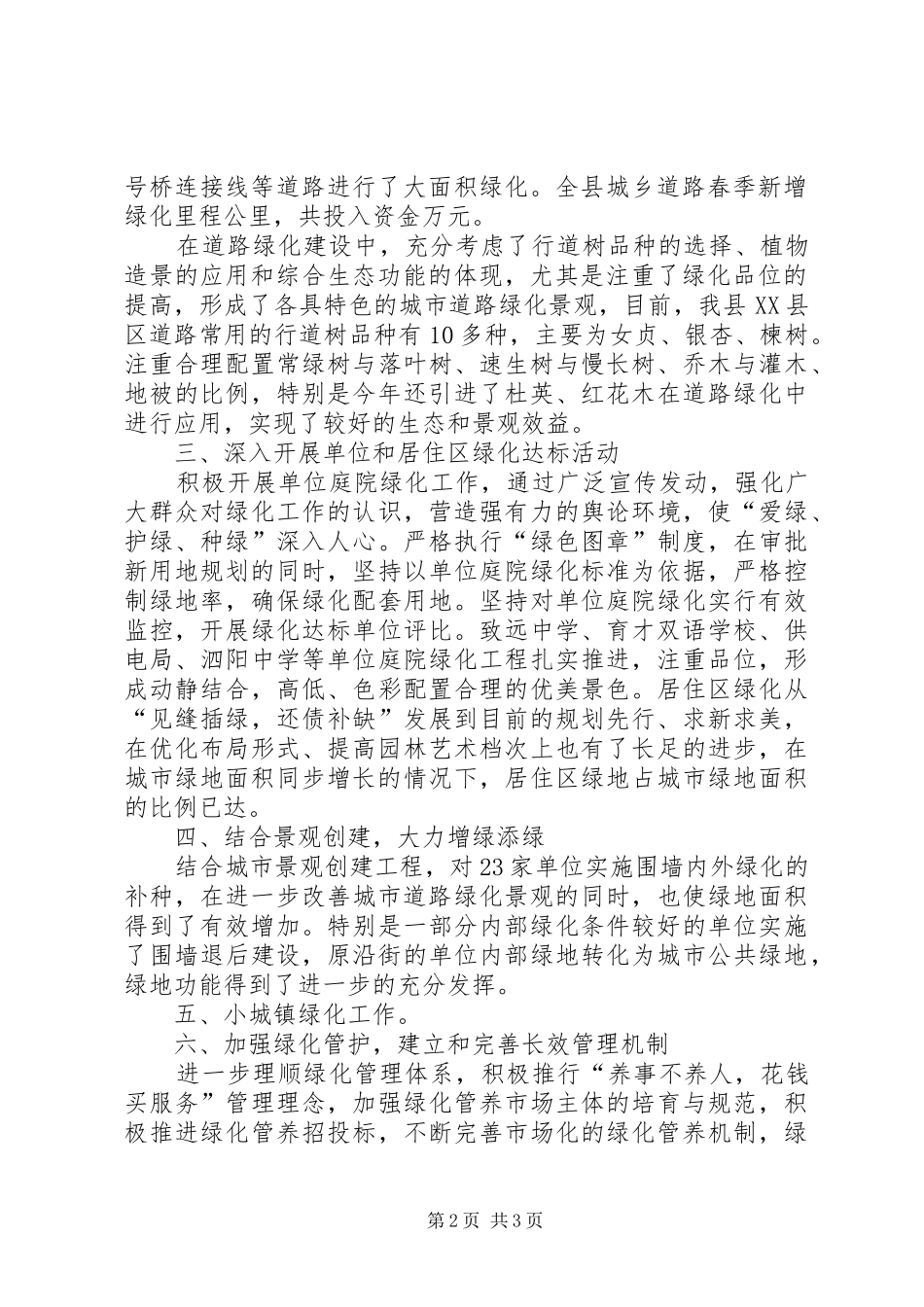 2024年县区城乡春季绿化情况汇报_第2页