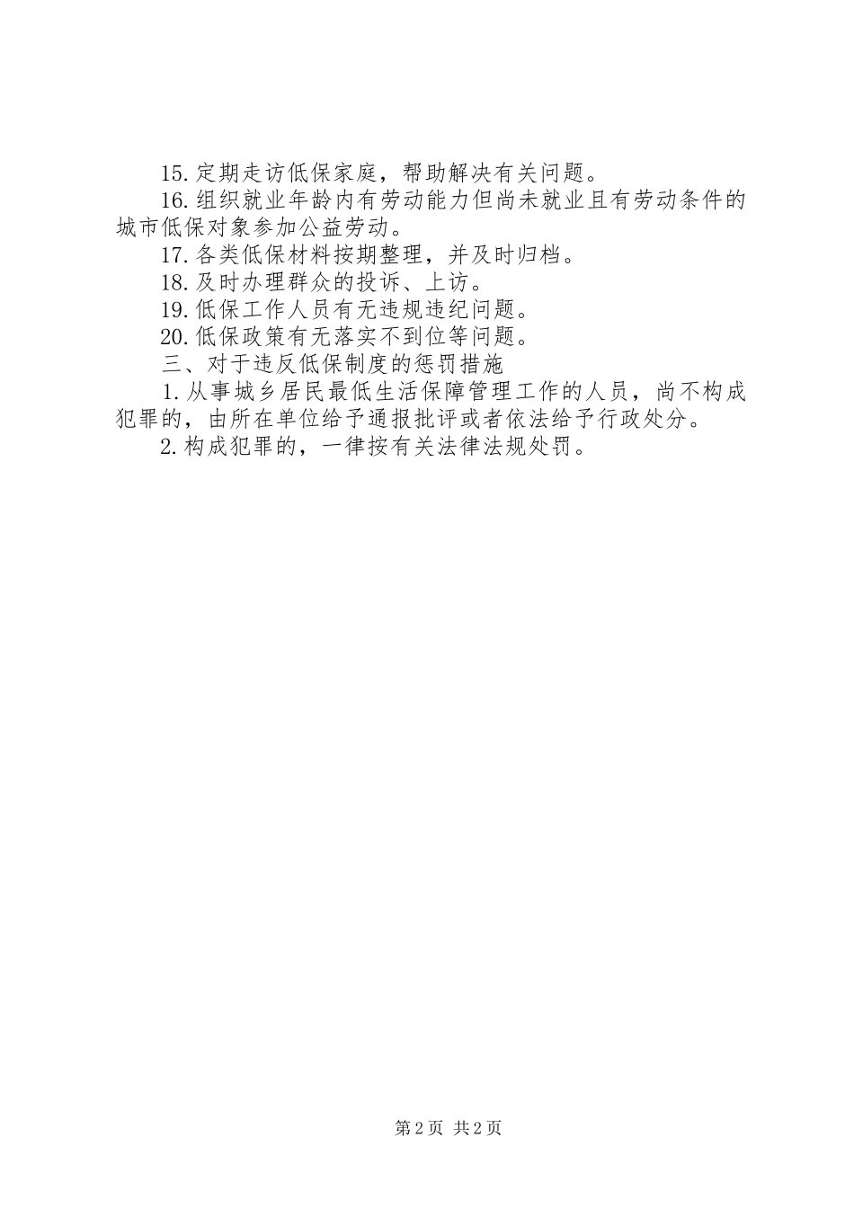 2024年县区城乡低保各项制度_第2页