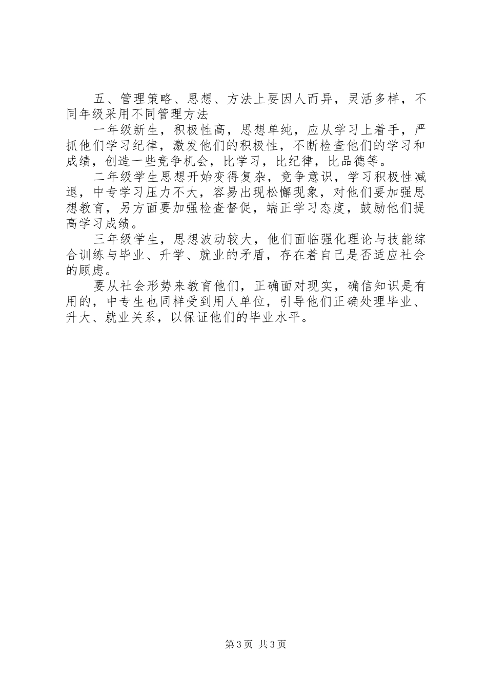 2024年中专生班主任工作计划_第3页