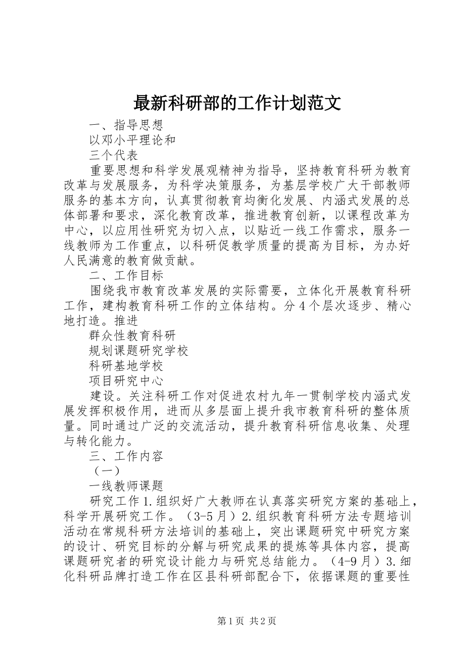 2024年最新科研部的工作计划范文_第1页