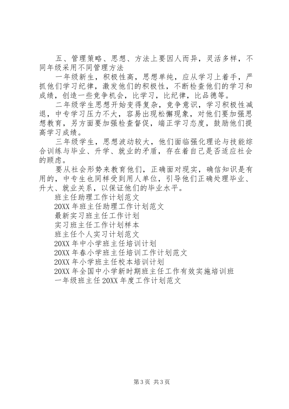 2024年中专生班主任工作计划范文_第3页
