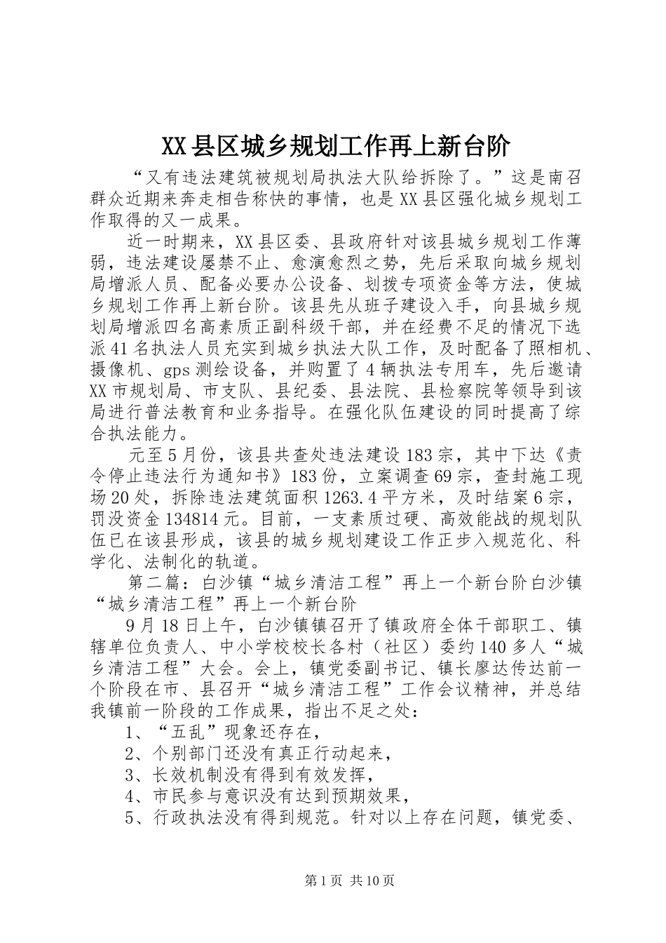 2024年县区城乡规划工作再上新台阶_第1页