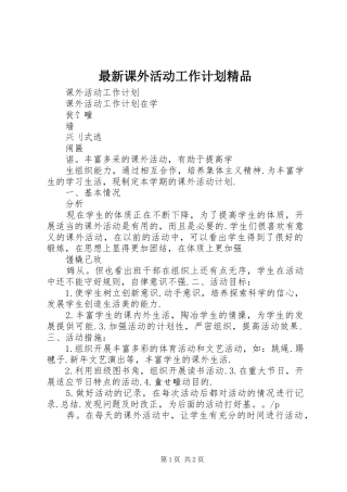 2024年最新课外活动工作计划精品