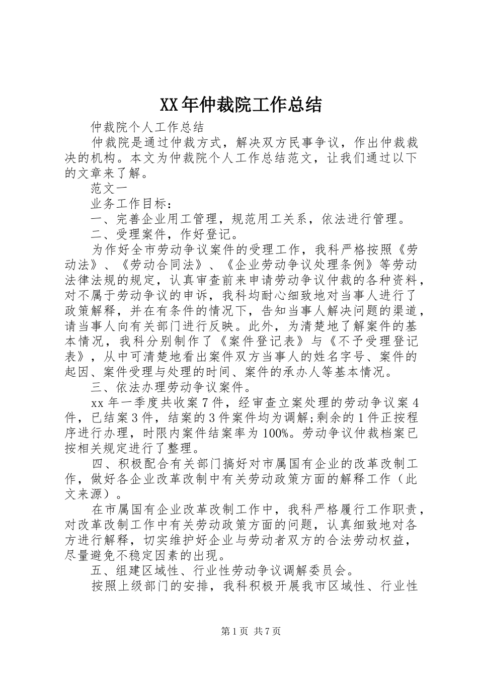 2024年仲裁院工作总结_第1页