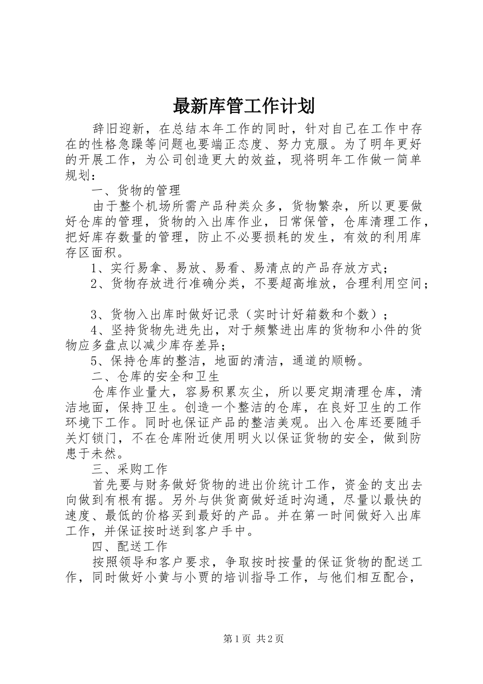 2024年最新库管工作计划_第1页