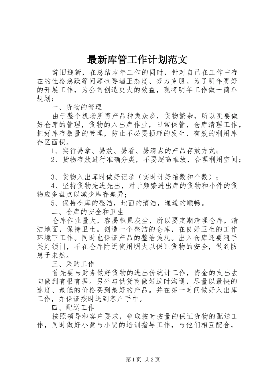 2024年最新库管工作计划范文_第1页