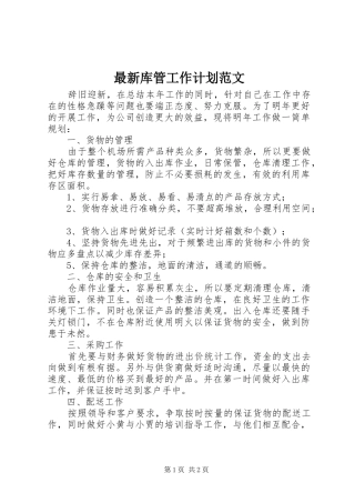 2024年最新库管工作计划范文