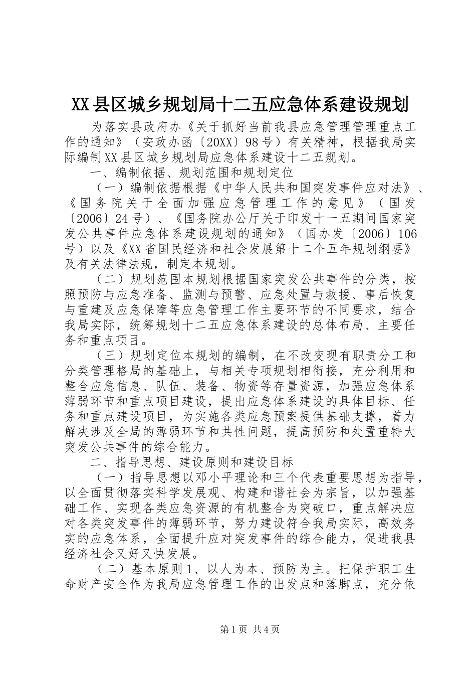 2024年县区城乡规划局十二五应急体系建设规划_第1页