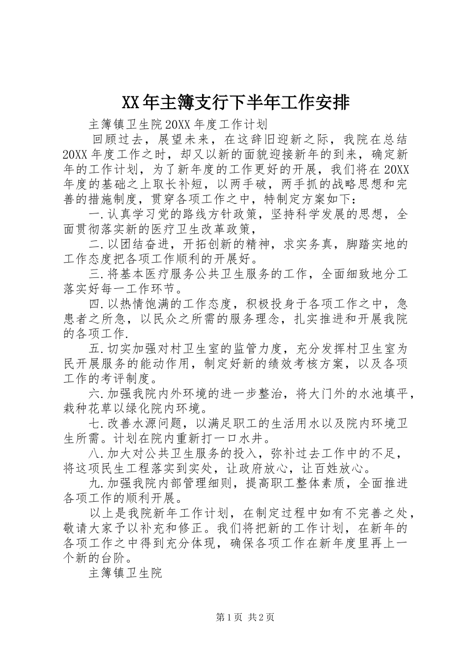 2024年主簿支行下半年工作安排_第1页