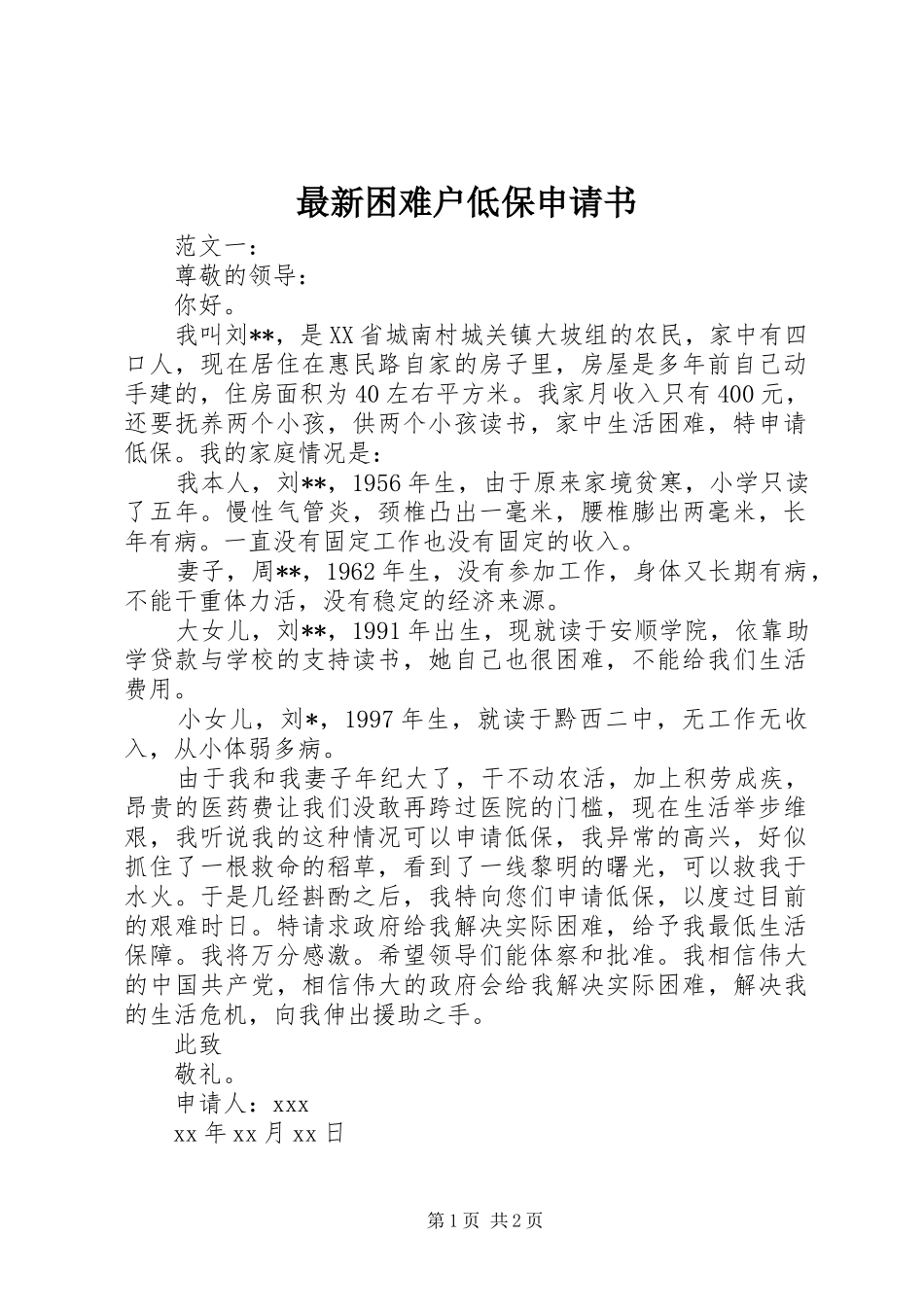 2024年最新困难户低保申请书_第1页