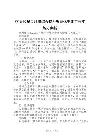 2024年县区城乡环境综合整治暨绿化美化工程实施方案新