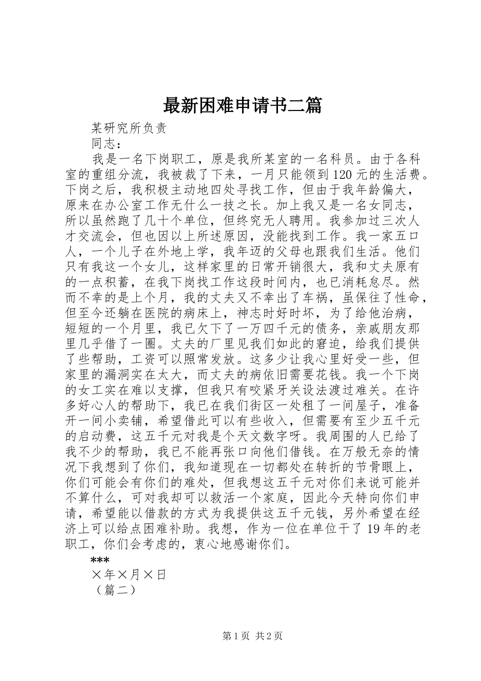2024年最新困难申请书二篇_第1页