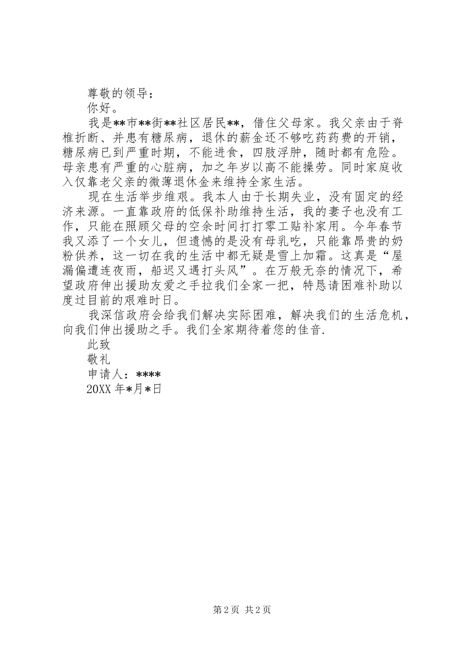 2024年最新困难申请书二篇_第2页