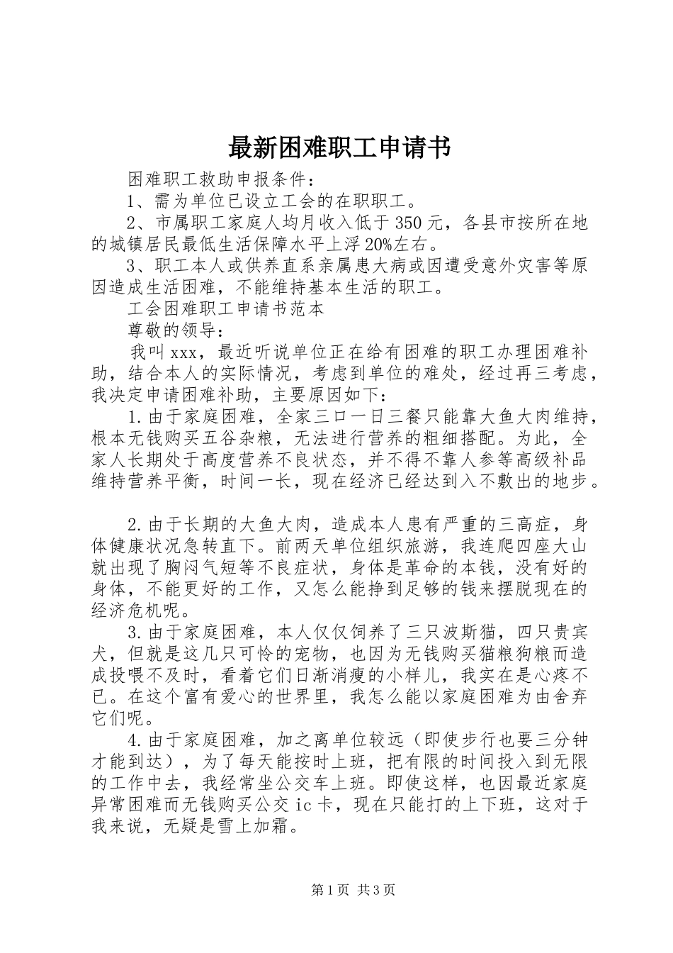 2024年最新困难职工申请书_第1页