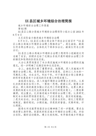 2024年县区城乡环境综合治理简报