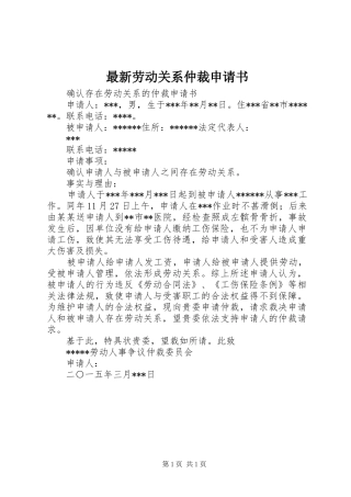 2024年最新劳动关系仲裁申请书